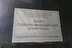 Бюро судебно-медицинской экспертизы Краевое бюро судебно-медицинской экспертизы, с рейтингом 5 - находится по адресу Ставропольский край, Ессентуки, Октябрьская улица, 464 