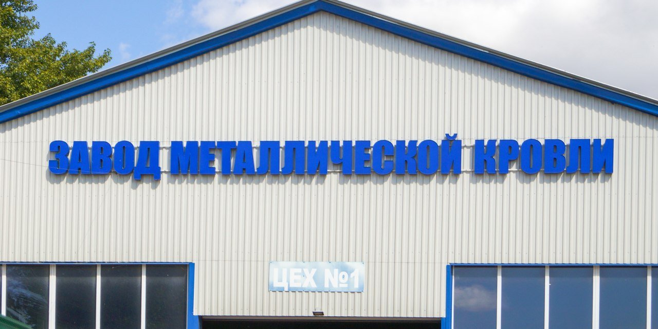 фотография Центрального офиса Завод Металлической Кровли на Каучуковой улице