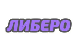 Волейбольная школа Либеро, с рейтингом 5 - находится по адресу Омская обл, Омск, ул Физкультурная, д 12 