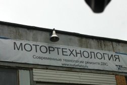 Автотехцентр Мотортехнология, с рейтингом 3.1 - находится по адресу Москва, Мартеновская улица, 36 