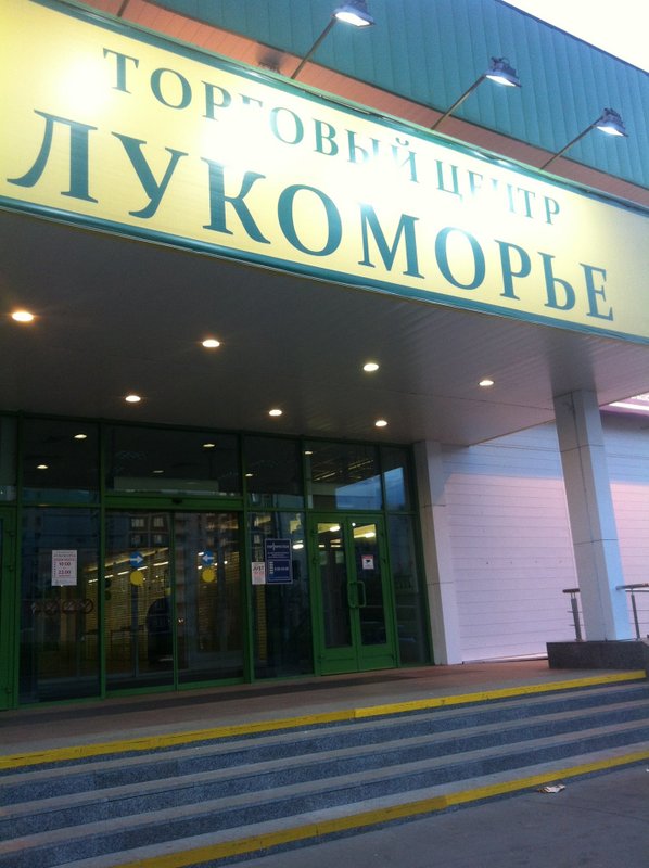 фотография Торгового центра Лукоморье в Строгино