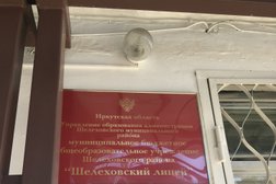 Шелеховский лицей, с рейтингом 3.3 - находится по адресу Иркутская область, Шелехов, 18-й квартал, 46 