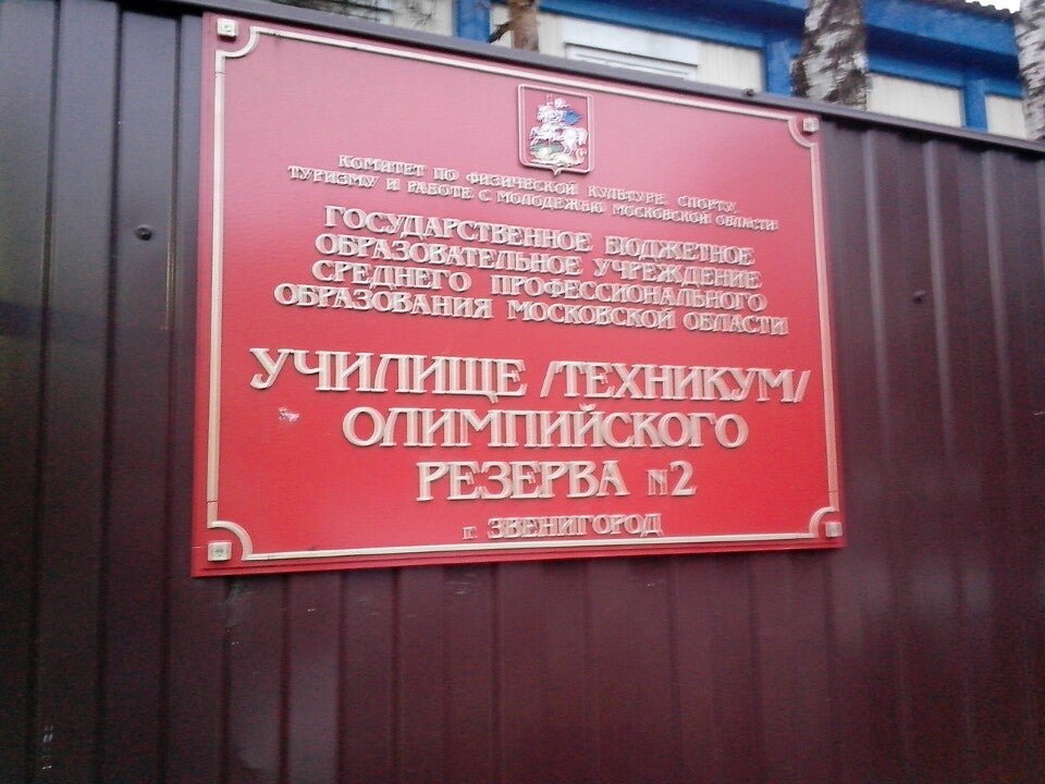 фотография Училище (техникум) олимпийского резерва №2 в Звенигороде
