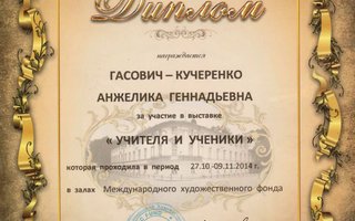 сертификат/документ репетитора Анжелики Геннадьевны Гасович-Кучеренко