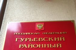 Гурьевский районный суд, с рейтингом 3 - находится по адресу Калининградская область, Гурьевск, улица Ленина, 11 