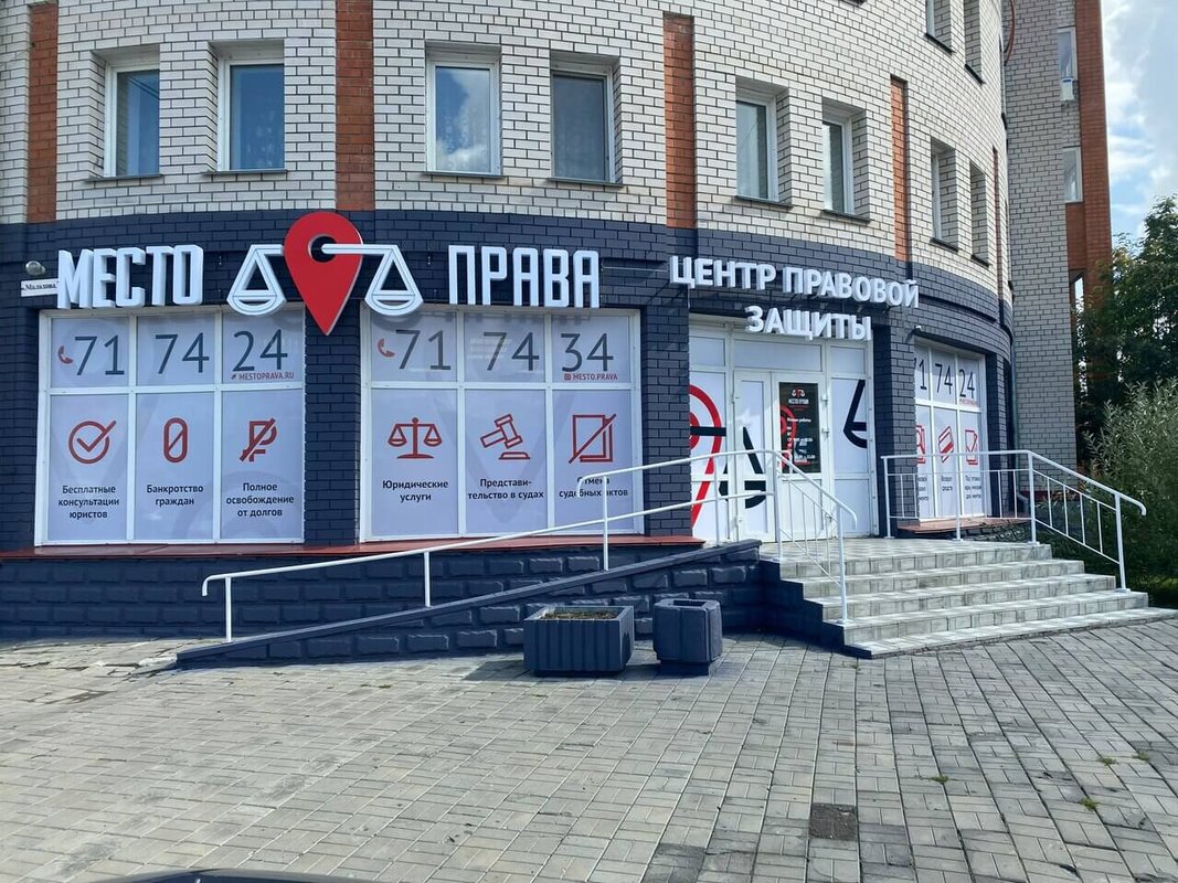 фотография Центра правовой защиты Место Права