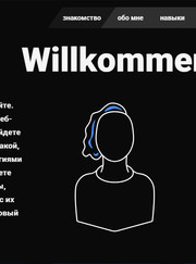 Веб-разработчик, мастер по настройке и ремонту компьютеров Евгений Сидоров