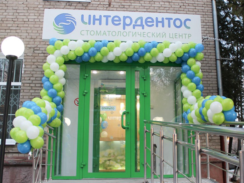 Стоматологическая клиника в Королёве услуги платной стоматологии Интердентос