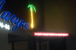 Сауна Лагуна, с рейтингом 1.7 - находится по адресу Архангельск, Тимме Я., 7 