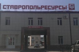 Ставропольресурсы, с рейтингом 5 - находится по адресу Ставрополь, Заводская улица, 11 к6 