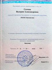 Преподаватель английского языка, преподаватель немецкого языка Валерия Александровна Сычёва