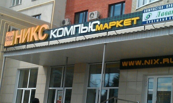 Niks, computer store, Moscow, Zvyozdny Boulevard, 19с1 - Yandex Maps