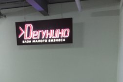 Дегунино