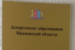 Централизованная бухгалтерия Департамента образования Ивановской области, с рейтингом 3 - находится по адресу Иваново, площадь Революции, 2/1 