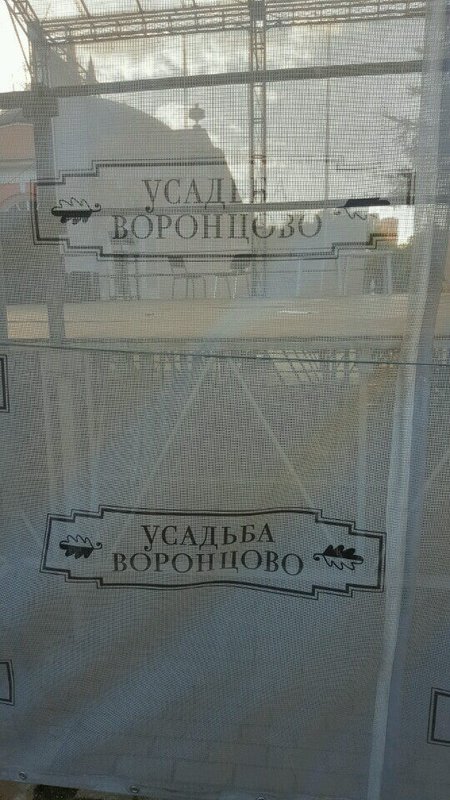 фотография Усадьбы Воронцово государственный парк в Обручевском районе