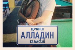 Развлекательный комплекс Алладин, с рейтингом 5 - находится по адресу Акмолинская область, Щучинск, Морозова, 38 