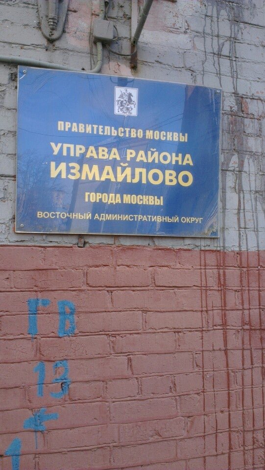Управа восточное измайлово. Сайт управы восточного измайлово. Управа восточное измайлово дерябина. Управа восточное измайлово. Управа измайлово.