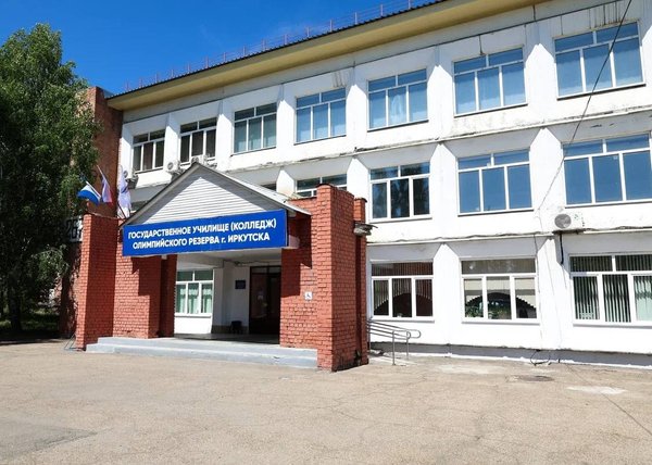 Фото Государственного училища олимпийского резерва г. Иркутска