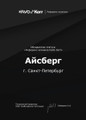 сертификат/документ Центра имплантации и стоматологии Айсберг на проспекте Ветеранов