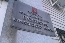 Прокуратура Курчатовского района, с рейтингом 1 - находится по адресу Челябинск, Солнечная улица, 2 