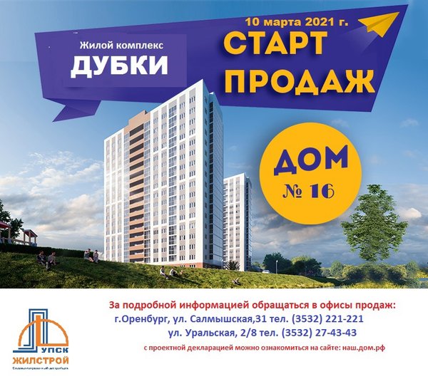 Дома дубки оренбург. УПСК Жилстрой Оренбург. Старт продаж квартир. Старт продаж квартир реклама. Открытие продаж квартир.