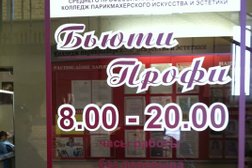 Колледж парикмахерского искусства и эстетики Бьюти-Профи, с рейтингом 3.1 - находится по адресу Пенза, Свердлова, 4 