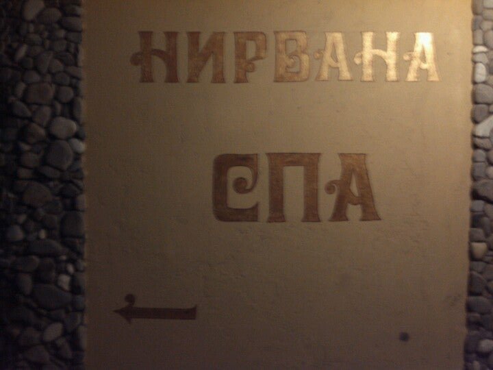 фотография Сауны Нирвана СПА на улице Щепкина