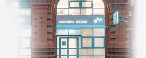 сертификат/документ Клиники МЕДСИ на Авиационной улице