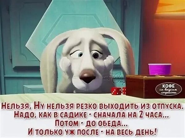 Видео когда вышел из отпуска. Нельзя резко выходить на работу после отпуска. после отпуска на работу надо выходить как в садике. на работу после отпуска. как выходить на работу после отпуска.