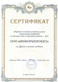 сертификат/документ IT-компании Информпроект Групп