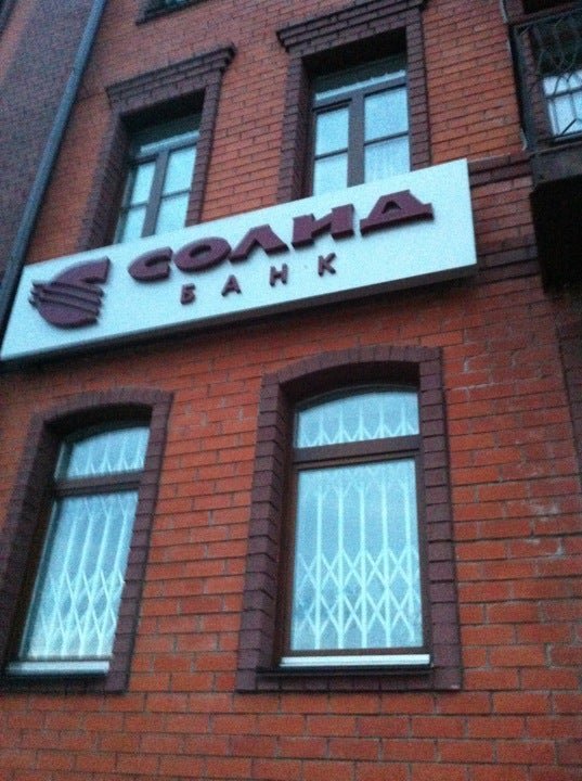 фотография Солид банк в Вахитовском районе