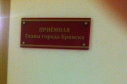 Брянская городская администрация, с рейтингом 2.3 - находится по адресу Брянск, проспект Ленина, 35 