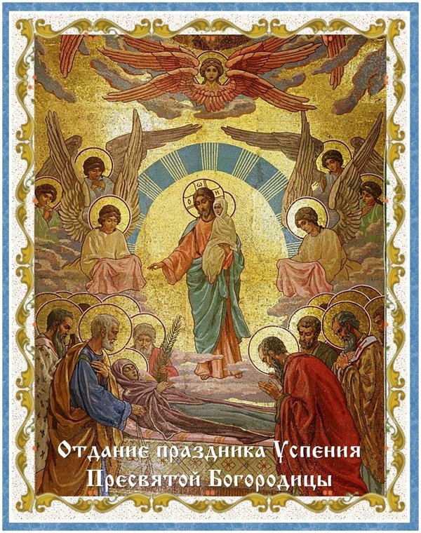 Успение пресвятой владычицы нашей богородицы и приснодевы марии. Отдание успения пресвятой богородицы в 2024 году. Успение пресвятой богоро. Отдание успения пресвятой богородицы в 2024 году. Успение богородицы отдание.