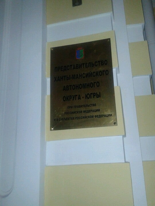 Органы исполнительной власти хмао-югры. Представительство хмао в москве. Представительство хмао в москве. Правительство хмао. Представительство хмао в тюмени.