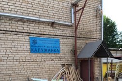 Швейная фабрика Калужанка, с рейтингом 3.1 - находится по адресу Калуга, улица Салтыкова-Щедрина, 50а 