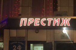 Престиж