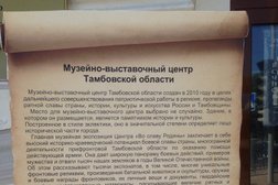Музейно-выставочный центр Тамбовской области, с рейтингом 2.5 - находится по адресу Тамбов, улица Карла Маркса, 142/10 
