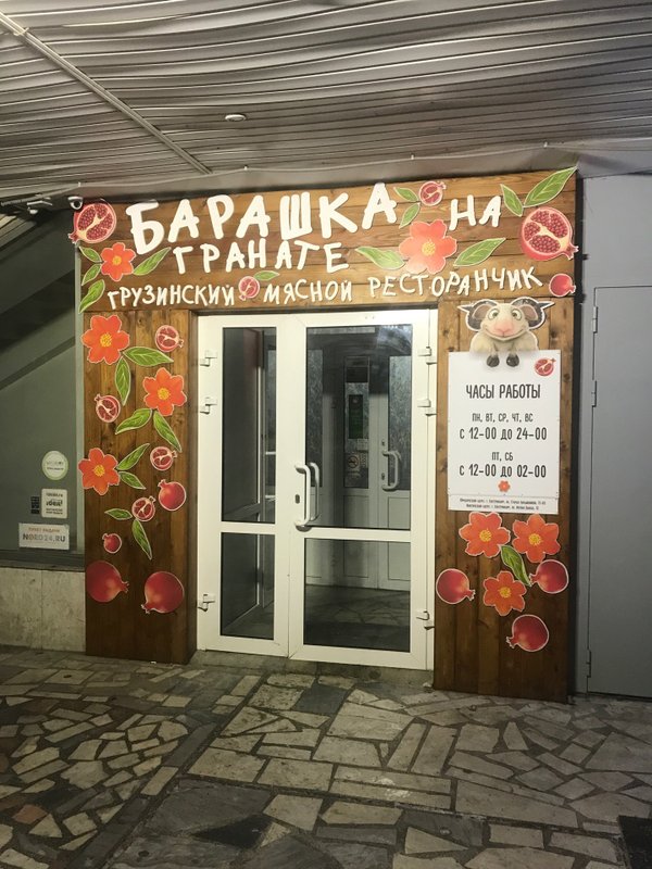 Ресторан барашка екатеринбург. Ресторан барашка на гранате. Ресторан барашка екатеринбург. Кафе барашка на гранате екатеринбург. Кафе барашка на гранате екатеринбург.