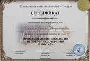 сертификат/документ Краснодарский колледж прикладной кинезиологии и массажа в Прикубанском округе