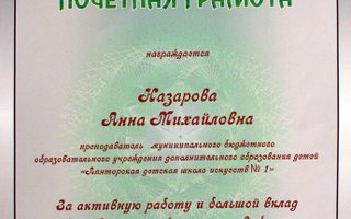 сертификат/документ репетитора Анны Михайловны Назаровой