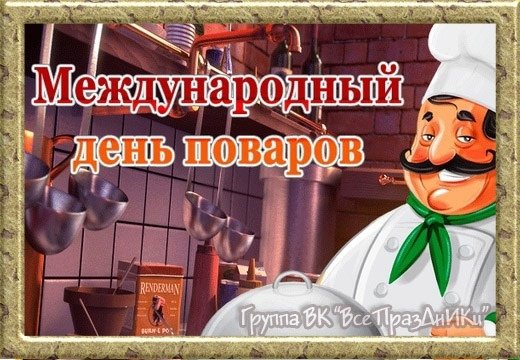 20 октября 2024 день. С днем повара. Всемирный день повара. С праздником день повара. 20 Октября Международный день повара
