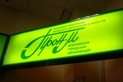 Московская городская организация Общероссийского Профсоюза образования, с рейтингом 4.3 - находится по адресу Москва, Протопоповский переулок, 25 ст1 