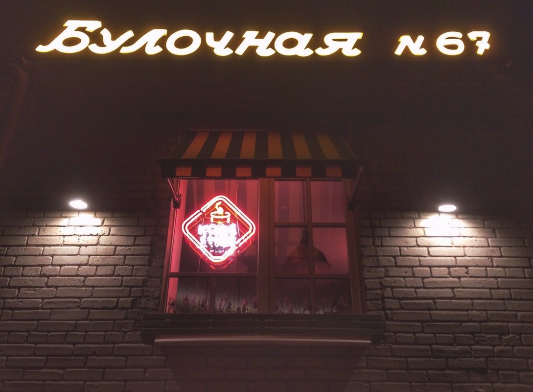 фотография Пекарни Булочные Ф. Вольчека на проспекте Стачек