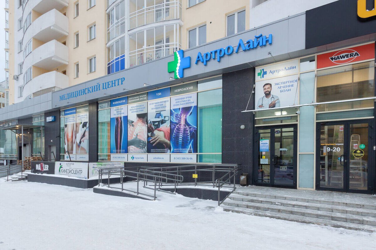 фотография Медицинского центра АртроЛайн на улице Курчатова