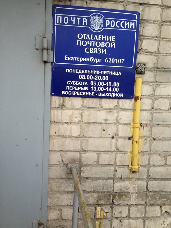 Стрелочников 33 1. Станция вольных почт Екатеринбург. Стрелочников 33/1 Екатеринбург. 620130 Почтовое отделение Екатеринбург