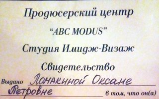 сертификат/документ специалиста по красоте Оксаны Петровны Ломакиной