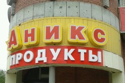 Продуктовый супермаркет Аникс, с рейтингом 4.3 - находится по адресу Новосибирск, Народная улица, 26/1 