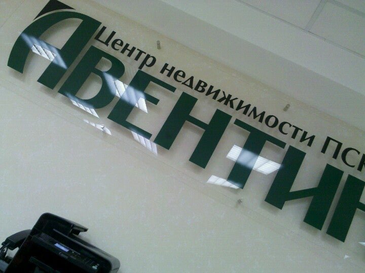 Псковская недвижимость агентство. Агентство недвижимости порхов скобарь телефон. Риэлторы псков. Авентин агентство недвижимости спб. Агентство недвижимости диалог волжский отзывы клиентов.